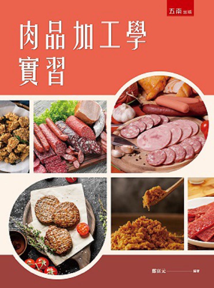  肉品加工學實習