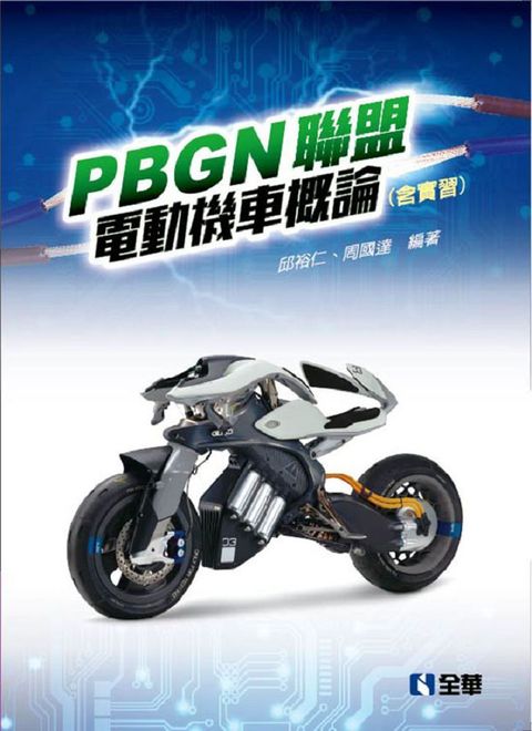 PBGN聯盟電動機車概論（含實習）