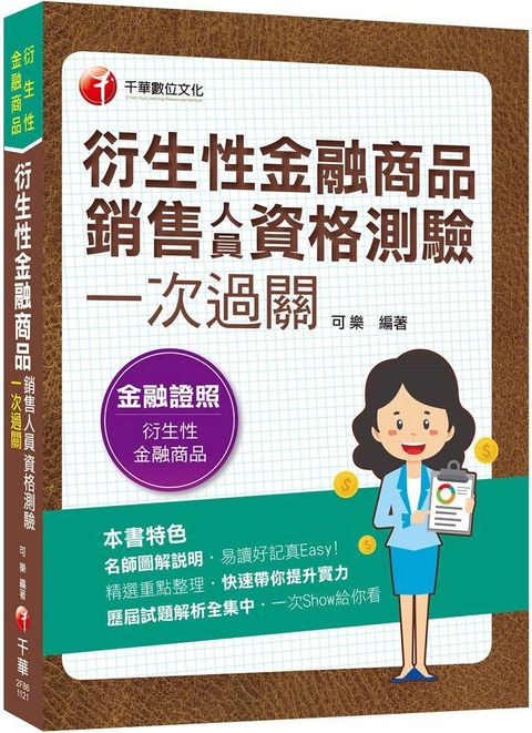 2023「名師圖解說明」2023衍生性金融商品銷售人員資格測驗一次過關：歷屆試題解析全集中（衍生性金融商品）