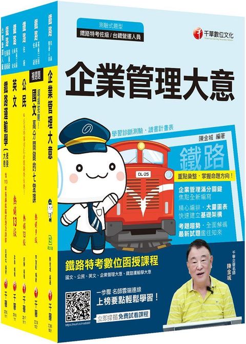 2023「運輸營業」鐵路特考佐級課文版套書：最省時間建立考科知識與解題能力