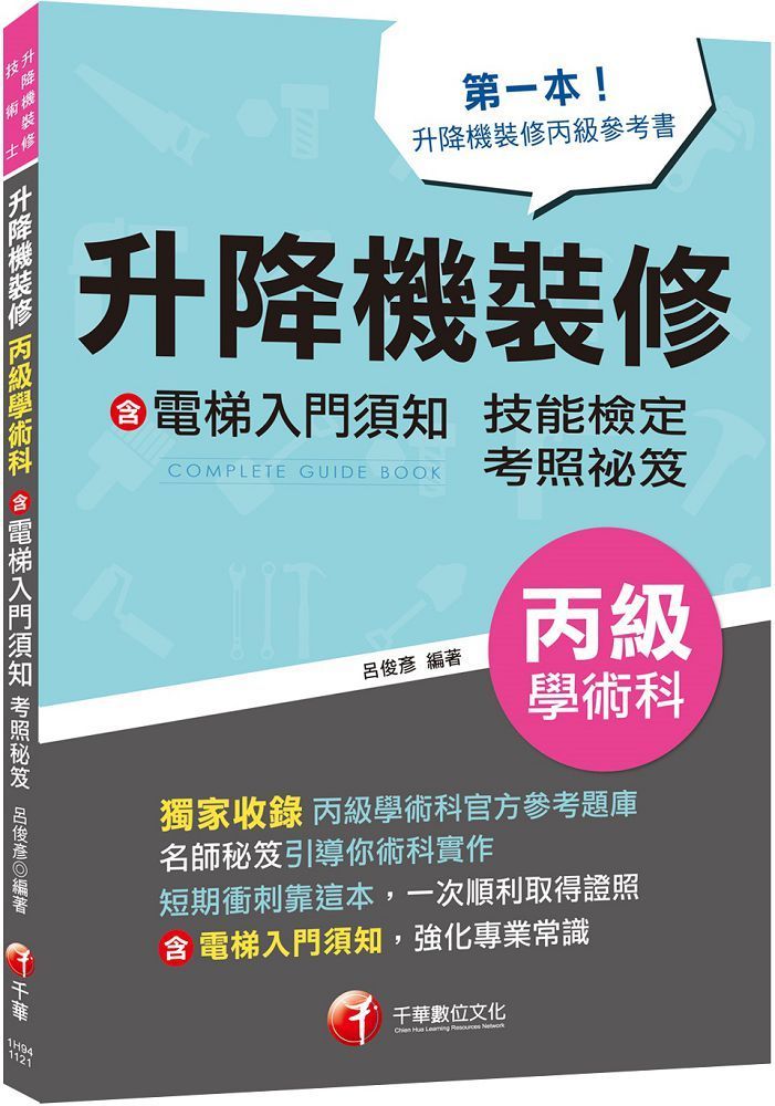  2023「第一本！升降機裝修丙級參考書」升降機裝修（含電梯入門須知）丙級學術科技能檢定考照秘笈（升降機裝修技術士）