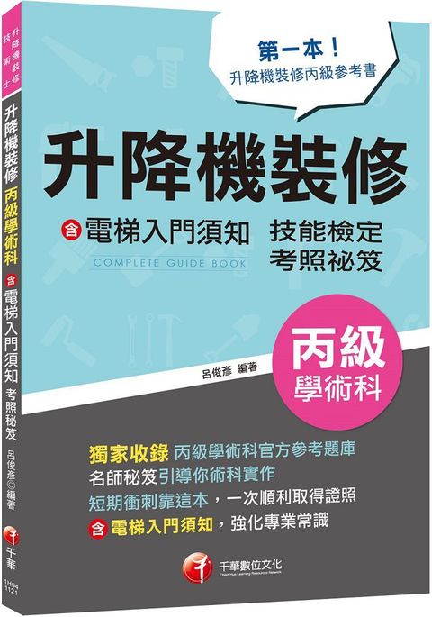 2023「第一本！升降機裝修丙級參考書」升降機裝修（含電梯入門須知）丙級學術科技能檢定考照秘笈（升降機裝修技術士）