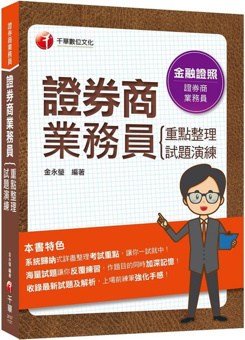 2023「圖表式記憶＋更新法規試題」證券商業務員（重點整理＋試題演練）系統歸納式詳盡整理考試重點（證券商業務員）