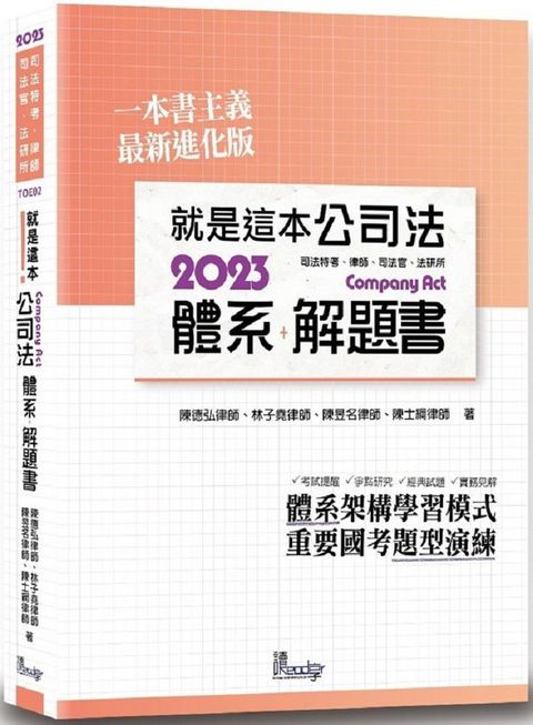 就是這本公司法體系＋解題書（2版）