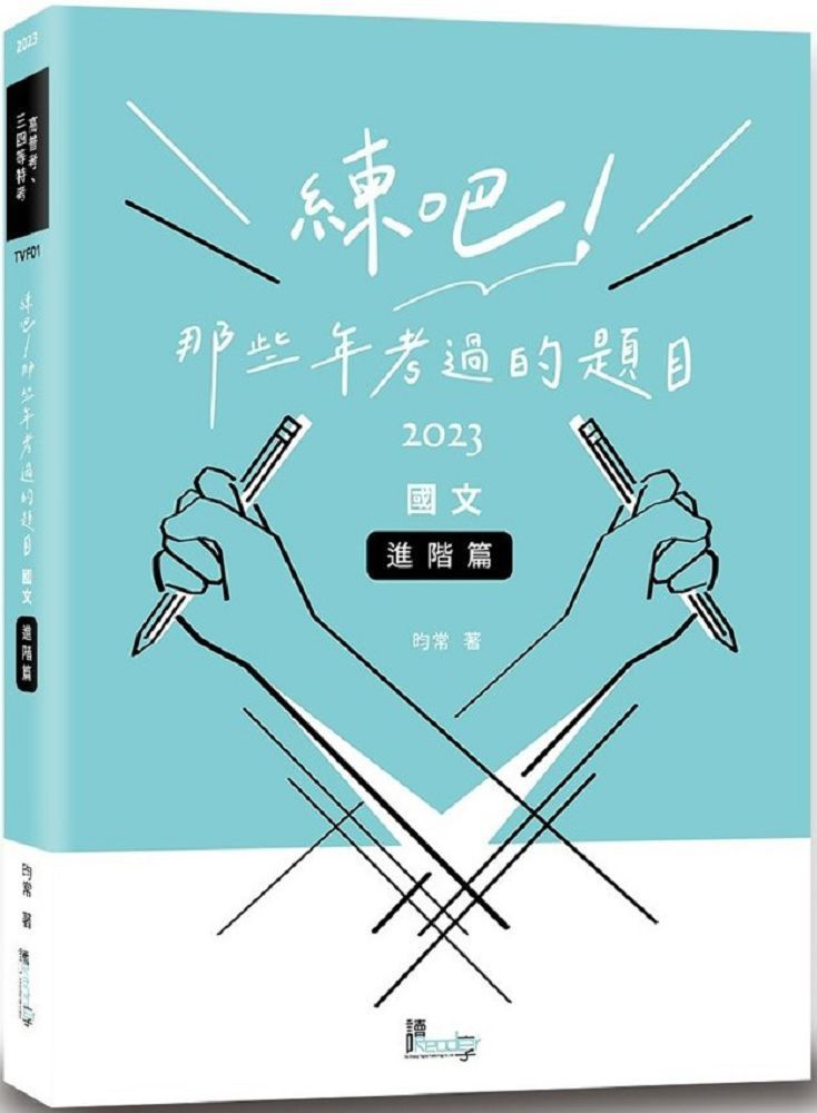  練吧！那些年考過的題目：國文（進階篇）