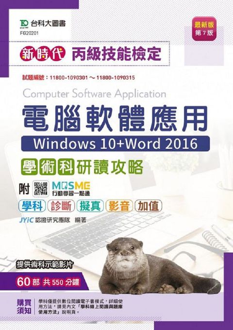 新時代&bull;丙級電腦軟體應用學術科研讀攻略（Windows 10+Word 2016）最新版（第七版）附MOSME行動學習一點通：學科&bull;診斷&bull;擬真&bull;影音&bull;加值