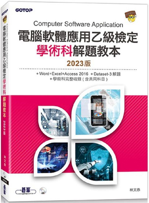 電腦軟體應用乙級檢定學術科解題教本（2023版）