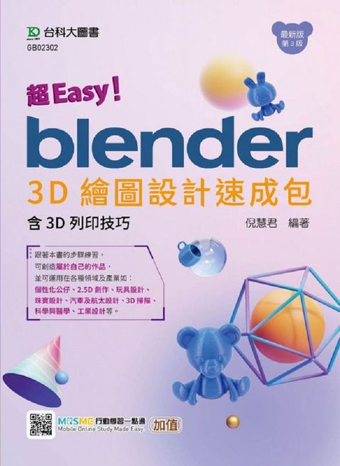 超Easy！Blender 3D繪圖設計速成包•含3D列印技巧（第三版）附MOSME行動學習一點通：加值