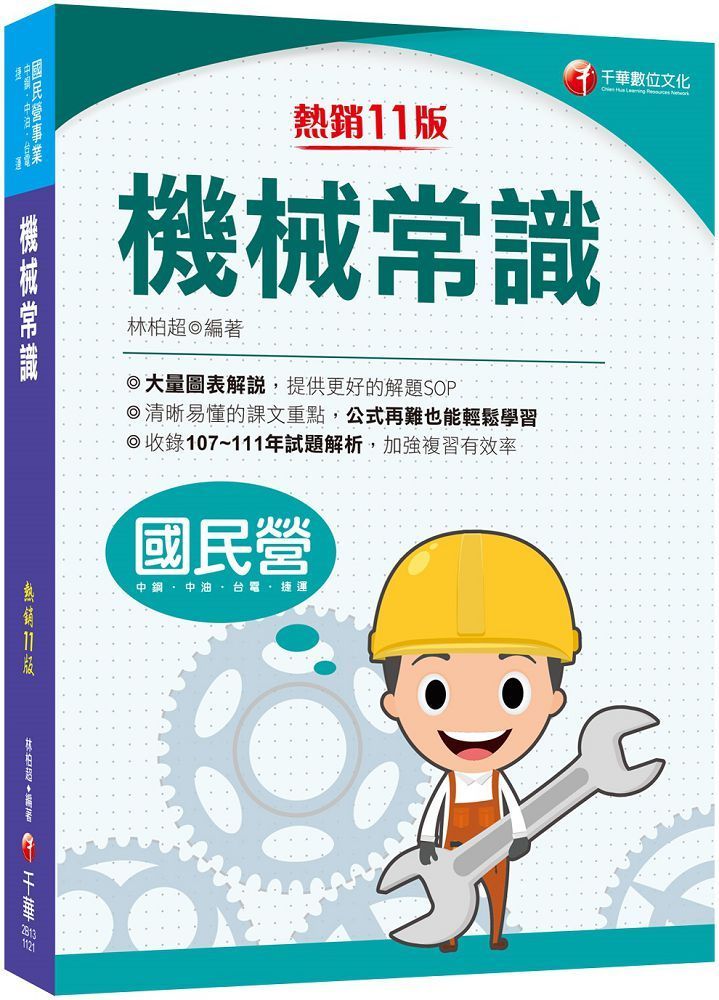  2023「大量圖表解說，提供解題SOP」機械常識（十一版）國民營﹧中鋼﹧中油﹧台電﹧捷運