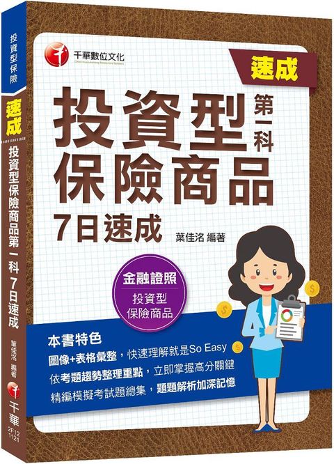 2023「圖像＋表格彙整」投資型保險商品第一科7日速成：依考題趨勢整理重點（投資型保險）