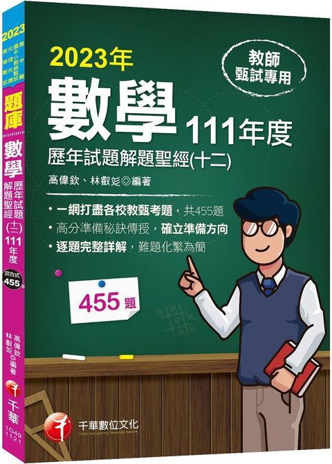 2023「一網打盡各校教甄考題」數學歷年試題解題聖經（十二）111年度：收錄共455題（高中職、國中小教師甄試﹧代理代課教師甄試）