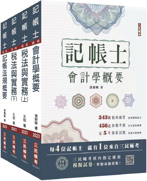 2023記帳士（專業科目）套書（贈記帳士小法典+記帳士模擬試卷）