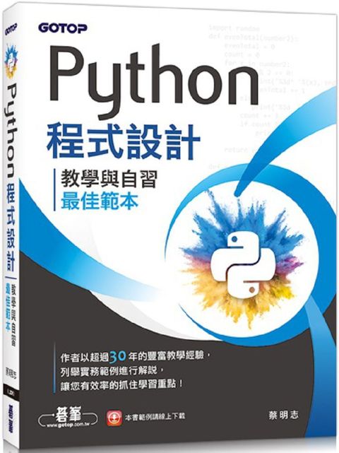 Python程式設計：教學與自習最佳範本