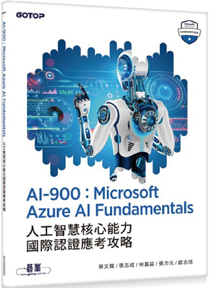 AI-900：Microsoft Azure AI Fundamentals人工智慧核心能力國際認證