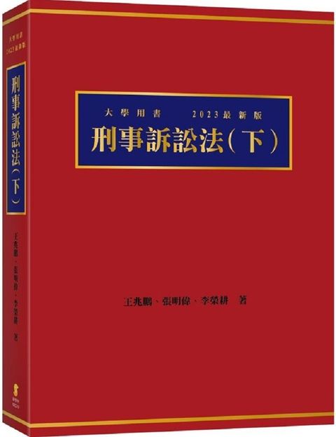 刑事訴訟法（下）（6版）