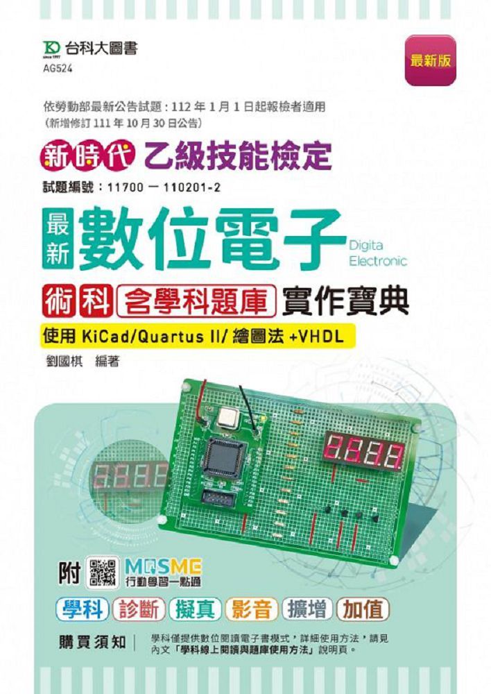  新時代&bull;乙級數位電子術科含學科題庫實作寶典&bull;使用KiCad/Quartus II/繪圖法+VHDL&bull;附MOSME行動學習一點通：學科&bull;診斷&bull;擬真&bull;影音&bull;擴增&bull;加值