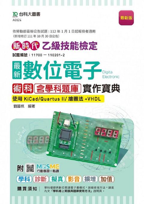 新時代•乙級數位電子術科含學科題庫實作寶典•使用KiCad/Quartus II/繪圖法+VHDL•附MOSME行動學習一點通：學科•診斷•擬真•影音•擴增•加值