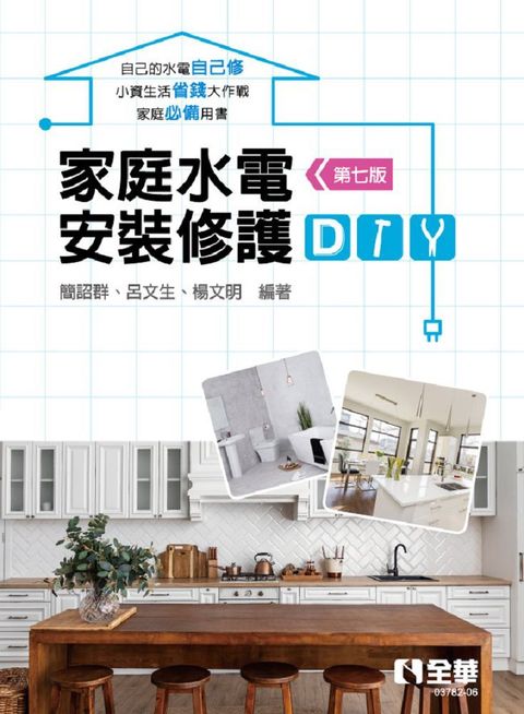 家庭水電安裝修護DIY（第七版）