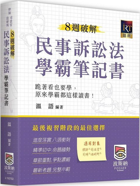 8週破解民事訴訟法學霸筆記書（二版）