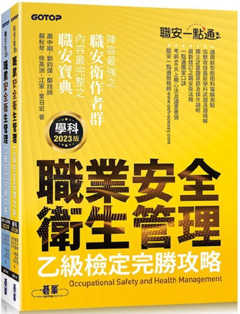 職安一點通：職業安全衛生管理乙級檢定完勝攻略（2023版）