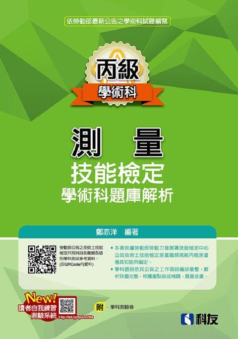 丙級測量技能檢定學術科題庫解析（2022最新版）（附學科測驗卷）