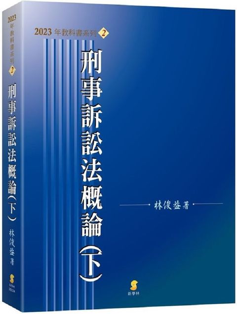 刑事訴訟法概論（下）（18版）