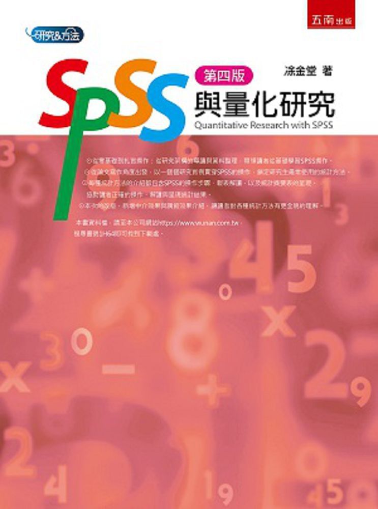  SPSS與量化研究（4版）