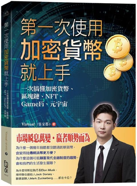 第一次使用加密貨幣就上手：一次搞懂加密貨幣、區塊鏈、NFT、GameFi、元宇宙