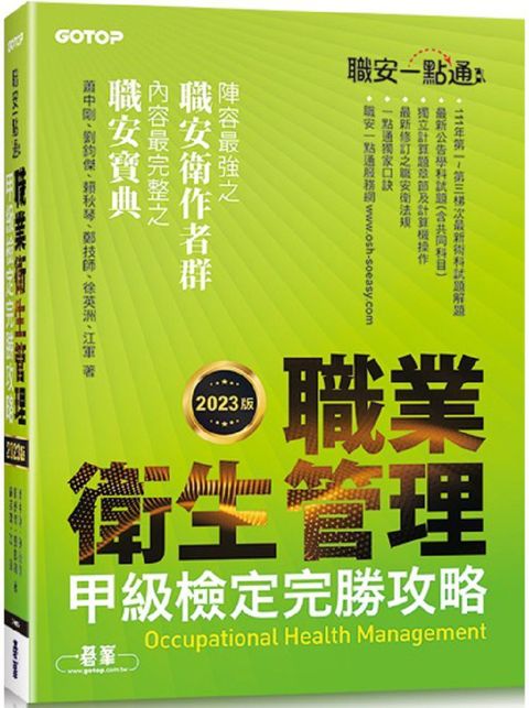 職安一點通：職業衛生管理甲級檢定完勝攻略（2023版）