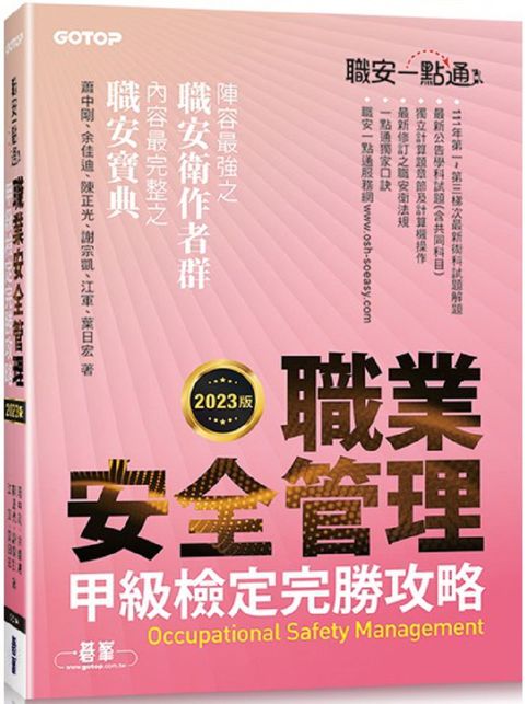 職安一點通：職業安全管理甲級檢定完勝攻略（2023版）