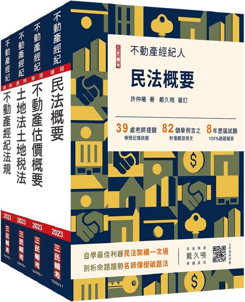  2023不動產經紀人：專業科目（套書）贈地政士不動產實用小法典﹧模擬試卷﹧導讀影音課程