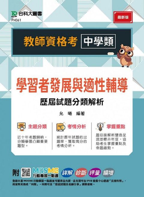 教師資格考•中學類•學習者發展與適性輔導歷屆試題分類解析•附MOSME行動學習一點通：詳解•診斷•評量•擴增