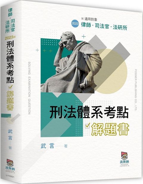 刑法體系考點解題書