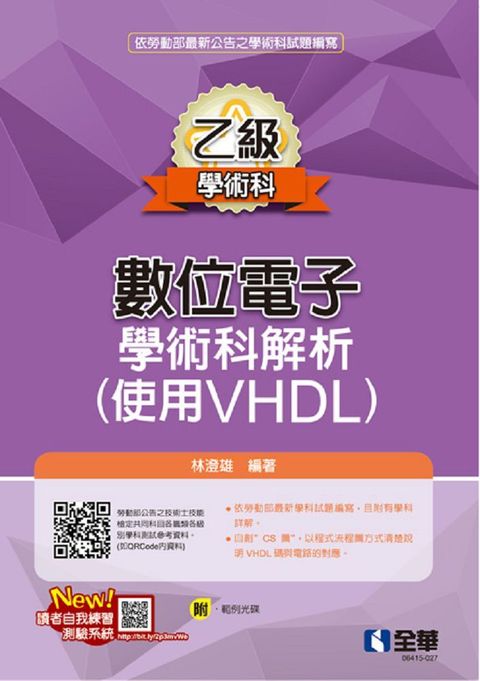 乙級數位電子學術科解析（使用VHDL）2023最新版（附範例光碟） 