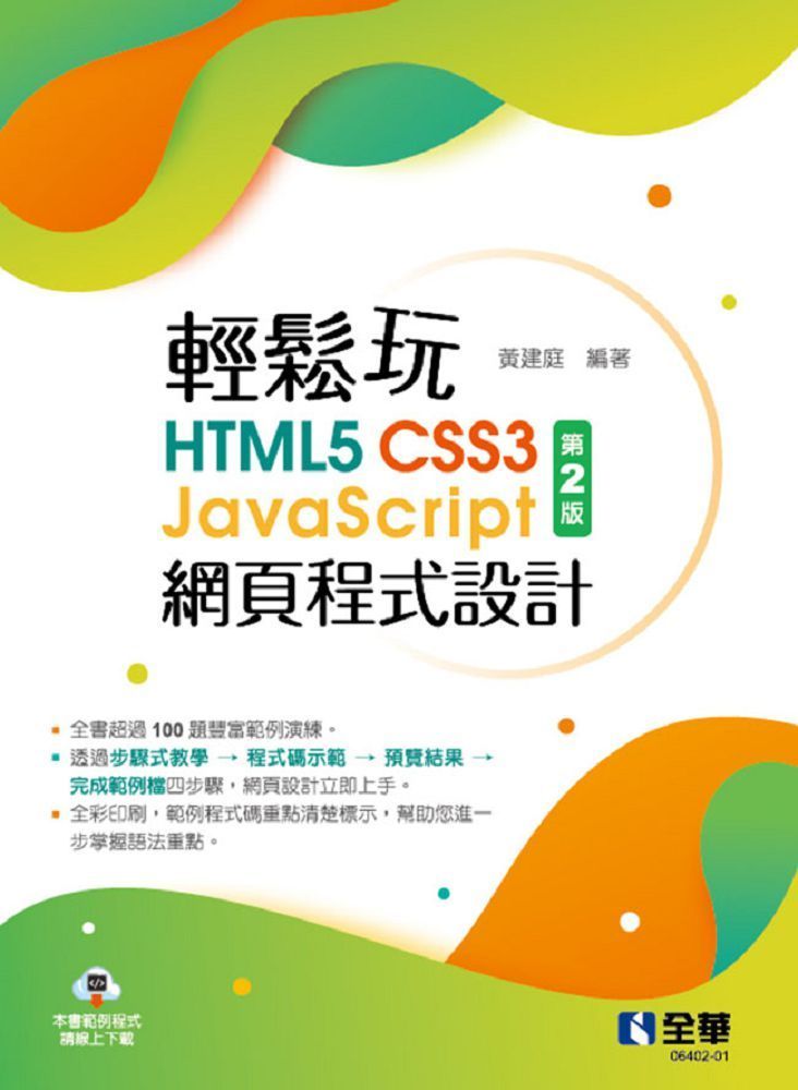  輕鬆玩HTML5＋CSS3＋JavaScript網頁程式設計（第二版）&nbsp;