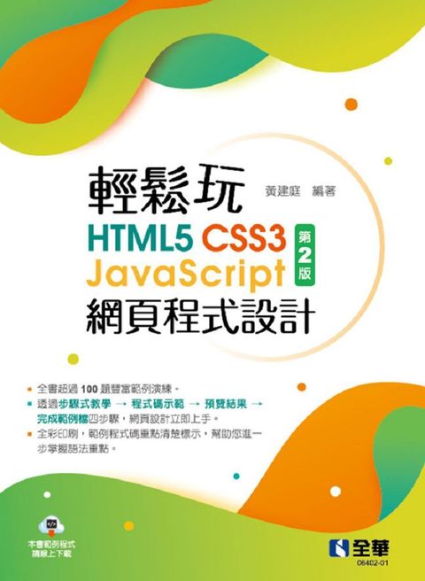 輕鬆玩HTML5＋CSS3＋JavaScript網頁程式設計（第二版） 