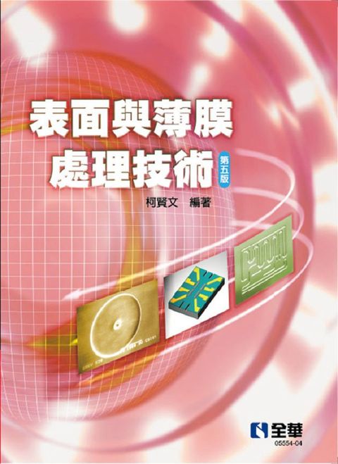 表面與薄膜處理技術（第五版）