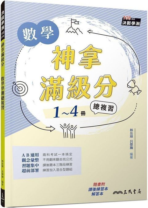 神拿滿級分：數學學測總複習（附解答本及課後練習本）（三版）