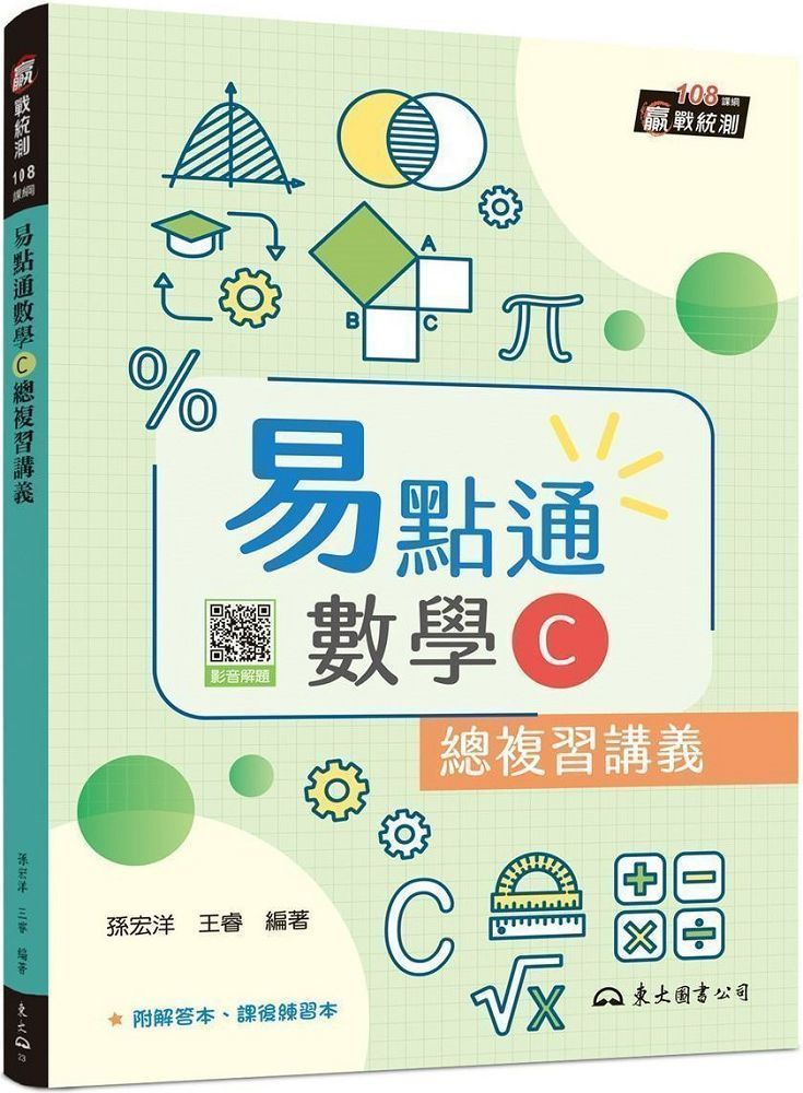  技術型高中易點通數學C總複習講義（含解答本、課後練習本）（三版）