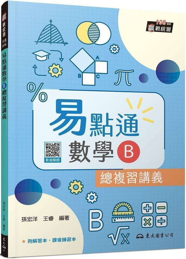  技術型高中易點通數學B總複習講義（含解答本、課後練習本）（三版）