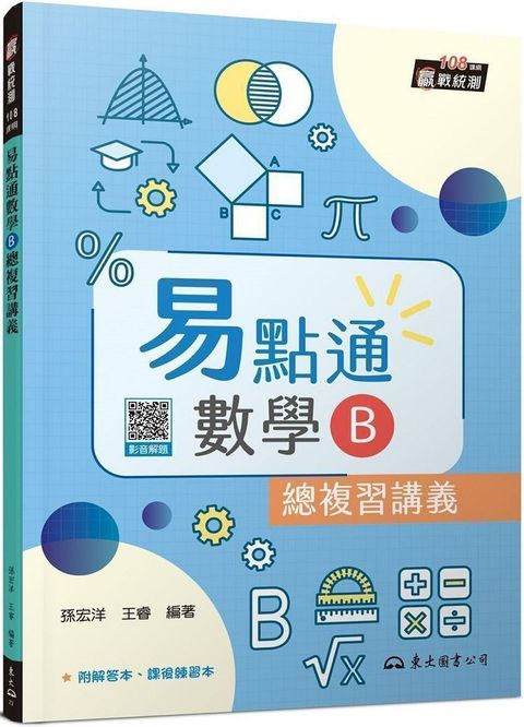 技術型高中易點通數學B總複習講義（含解答本、課後練習本）（三版）