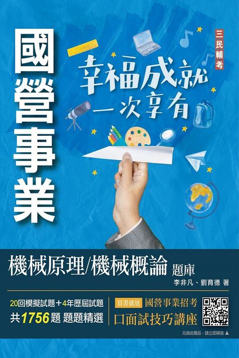 2023機械原理﹧機械概論題庫（台電﹧中油﹧台水適用）共收錄1756題（四版）