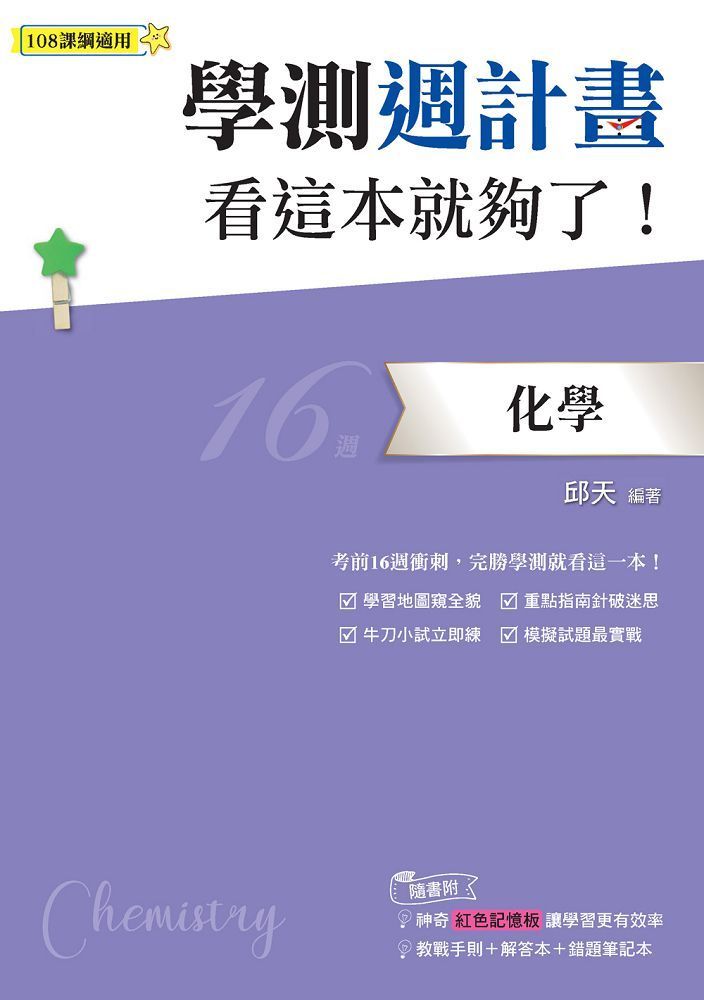  學測週計畫化學看這本就夠了！（108課綱）