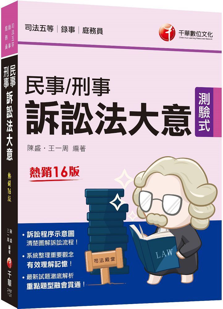  2023「訴訟程序示意圖，清楚圖解訴訟流程」民事訴訟法大意與刑事訴訟法大意（十六版）（司法五等&bull;錄事﹧庭務員）