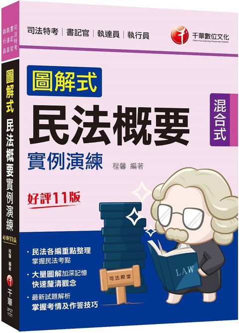 2023「大量圖解加深記憶」圖解式民法概要實例演練（十一版）（司法特考 書記官﹧執達員﹧執行員）