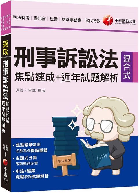 2023「申論＋選擇一次到位」刑事訴訟法焦點速成＋近年試題解析：焦點精華濃縮（司法特考三四等﹧法院書記官﹧法警﹧檢察事務官）