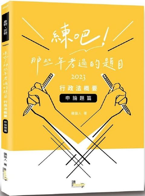 練吧！那些年考過的題目：行政法概要（申論題篇）