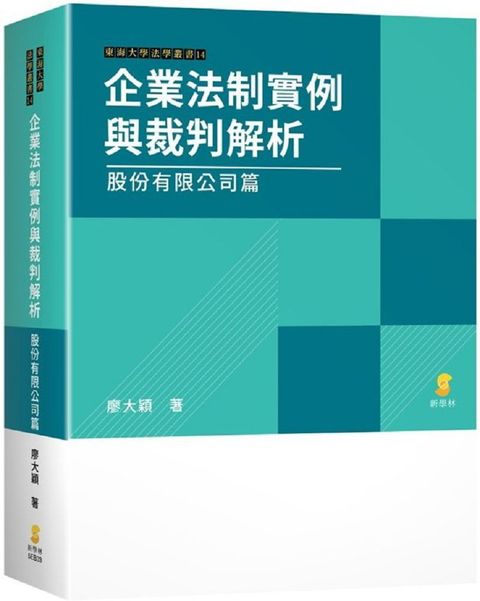 企業法制實例與裁判解析：股份有限公司篇