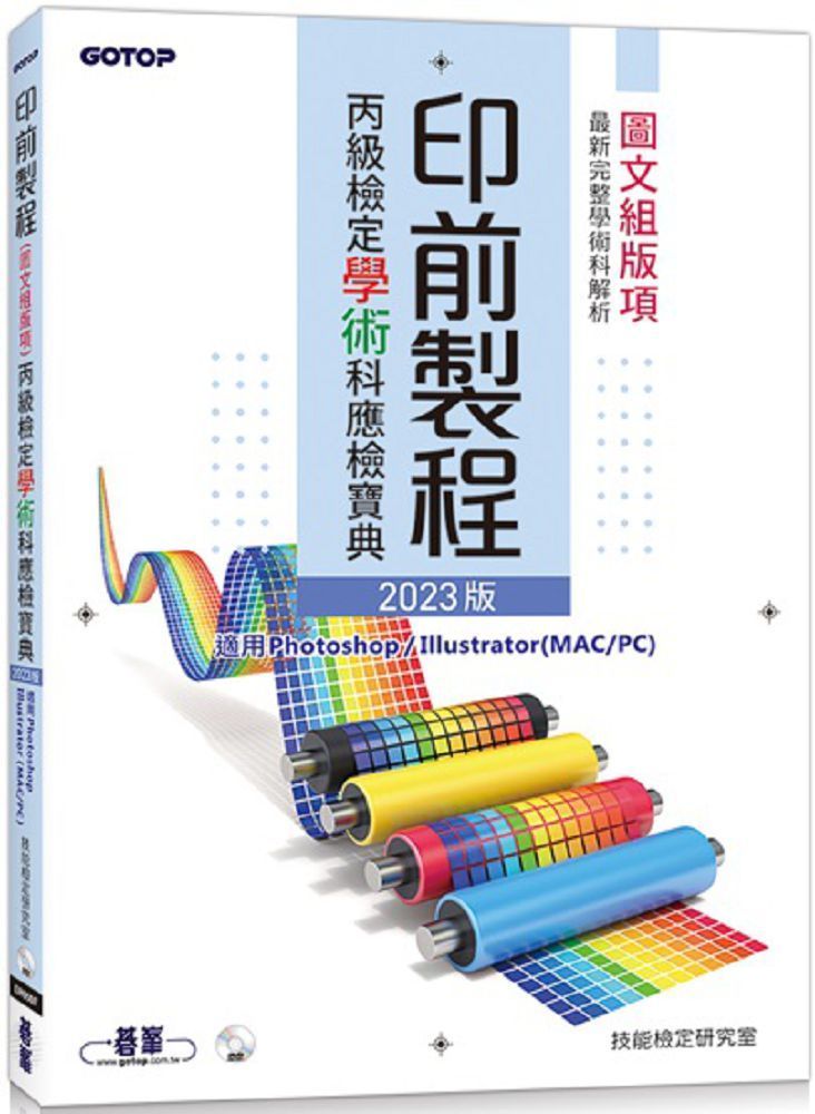  印前製程丙級檢定學術科應檢寶典2023版：適用Photoshop．Illustrator