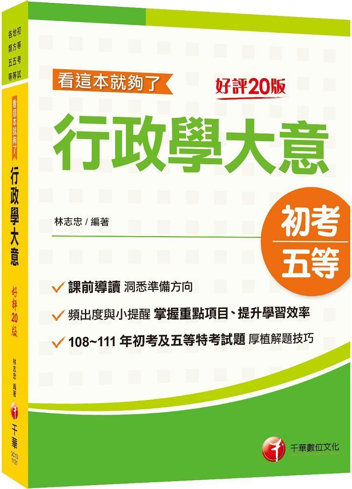  2024行政學大意&bull;看這本就夠了：掌握重點項目、提升學習效率（二十版）（初等考試﹧地方五等﹧各類五等）